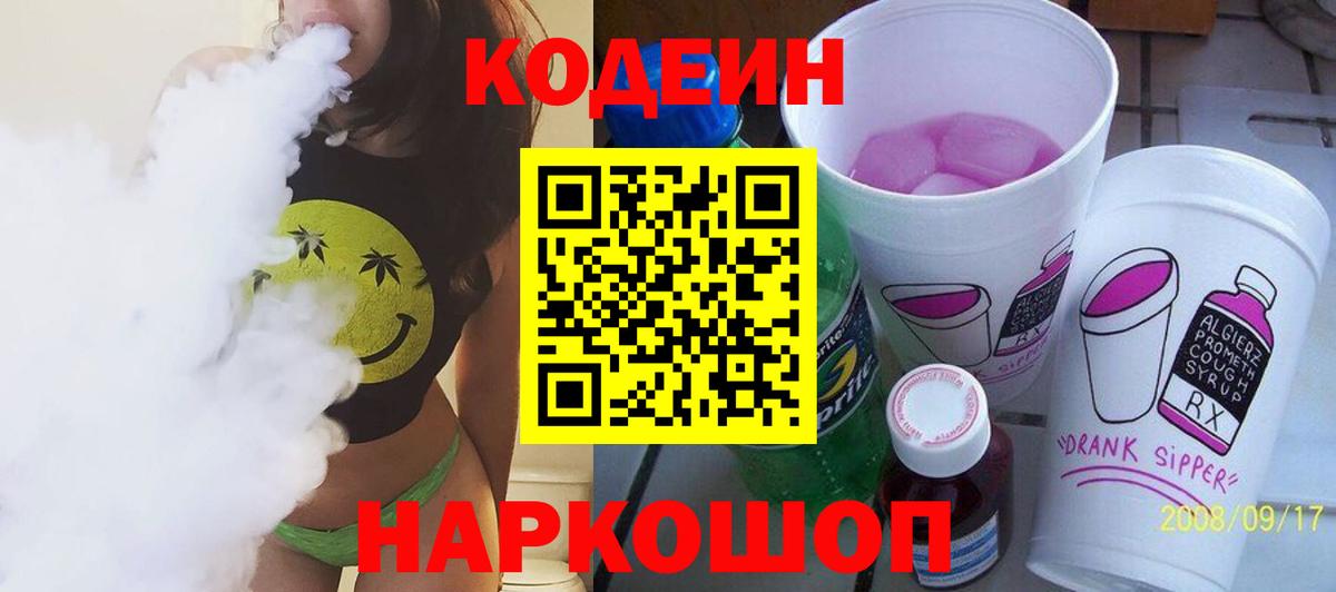 Кодеин напиток Lean (лин) Тайшет
